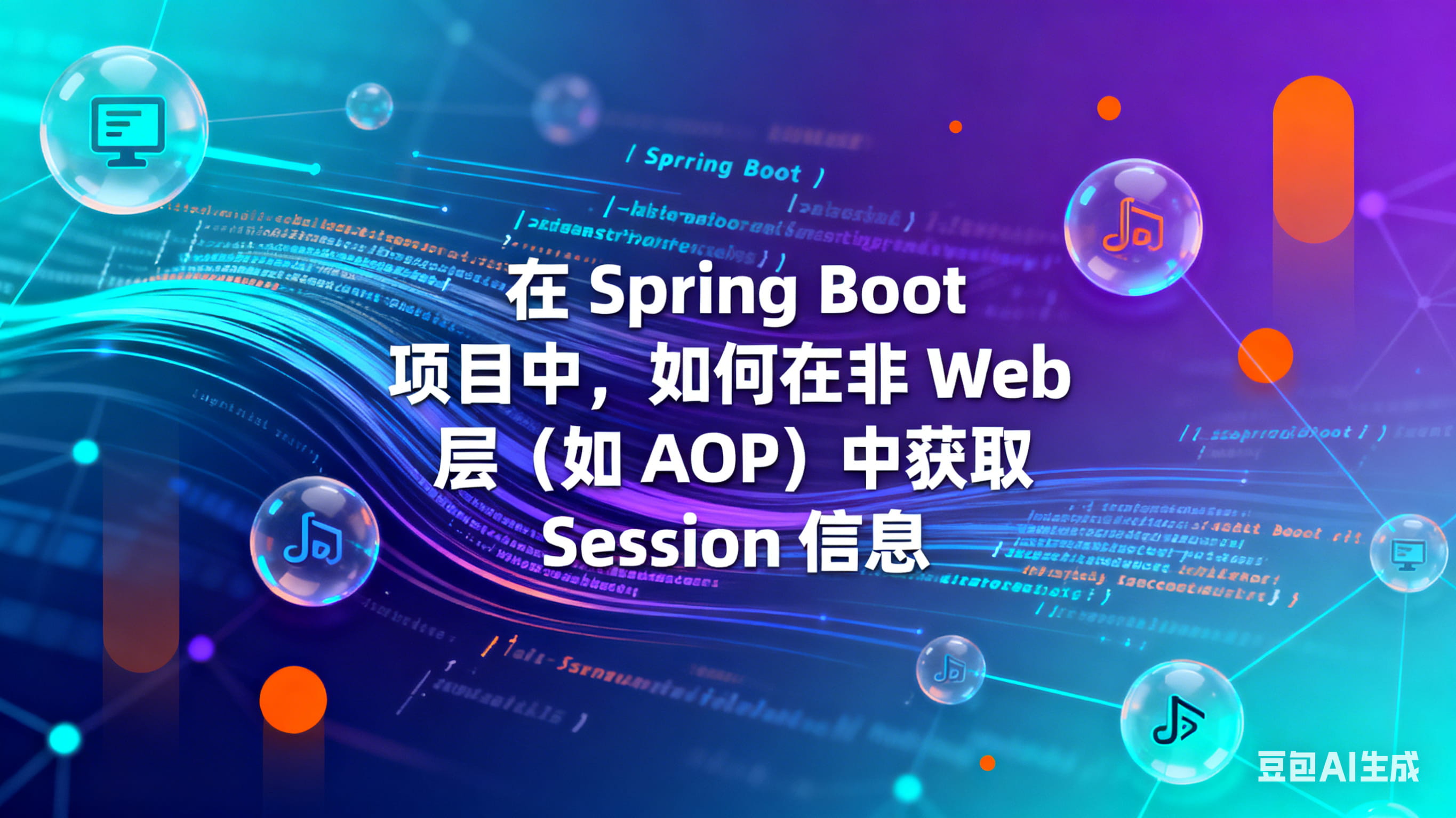 在 Spring Boot 项目中，如何在非 Web 层（如 AOP）中获取 Session 信息